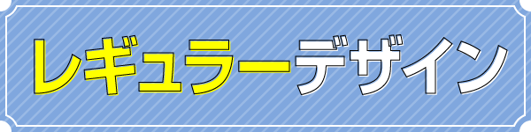 レギュラーデザイン