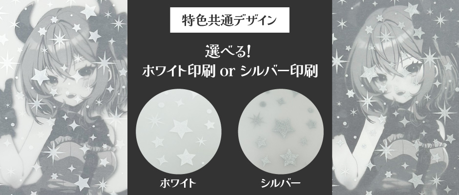 ホワイト or シルバーデザイン