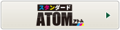 スタンダードATOM