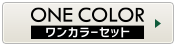 ワンカラーセット