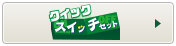 クイックスイッチセット