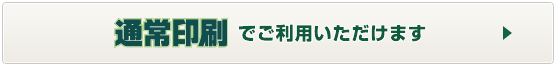 通常印刷でご利用いただけます