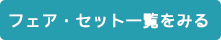 フェア・セット一覧をみる