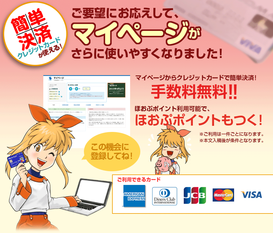 2015年4月クレジットカード決済、開始!!