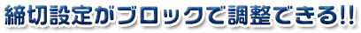 締切設定がブロックで調整できる!!