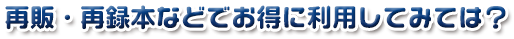 再販・再録本でお得に利用してみては？