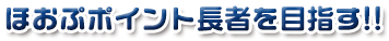 ほおぷポイント長者を目指す!!