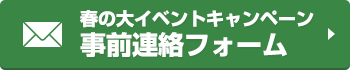 事前連絡はこちら