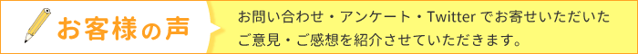 お客様の声