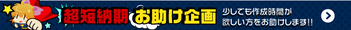 超短納期お助け企画