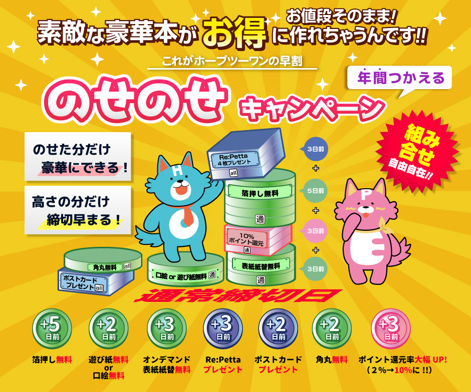 のせのせキャンペーン