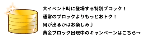 黄金のブロック