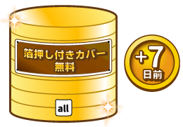 カバー箔押し無料