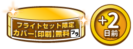 カバー印刷無料