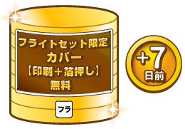 カバー印刷+箔押し無料