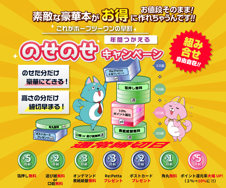 のせのせキャンペーン