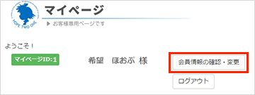会員情報変更したい