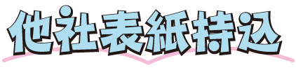 他社表紙持ち込みポイント還元