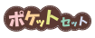 ポケット