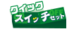 クイックスイッチ