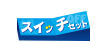  スイッチ
