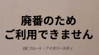 OKフロート【アイボリースキン】