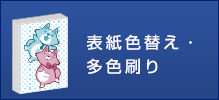 表紙色替え・多色刷り