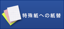 特殊紙への紙替え