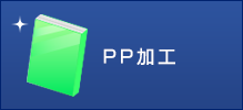 PP加工