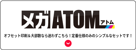 メガATOM