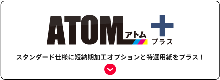 ATOMプラス