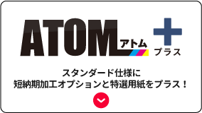 ATOMプラス