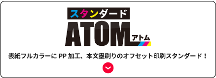 スタンダードATOM