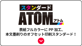 スタンダードATOM