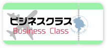 ビジネスクラス