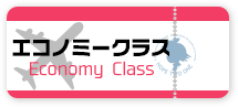 エコノミークラス
