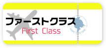  ファーストクラス