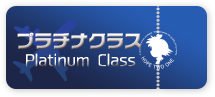 プラチナクラス