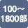 100〜1800部