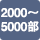 2000〜5000部