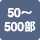 50～500部