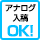 アナログ入稿OK