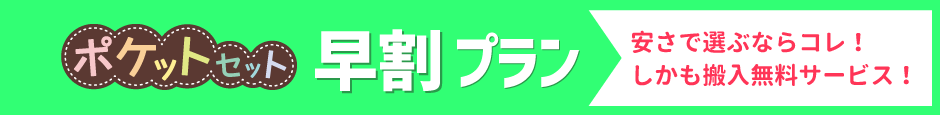 ポケットセット早割プラン