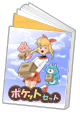 ポケットセットイメージ
