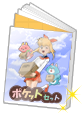 ポケットセットイメージ