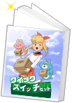 クイックスイッチセットイメージ
