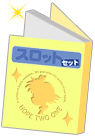 スロットセットイメージ