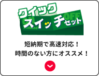 クイックスイッチセット