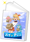 スイッチセットイメージ