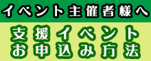 イベント支援へのお申込み 